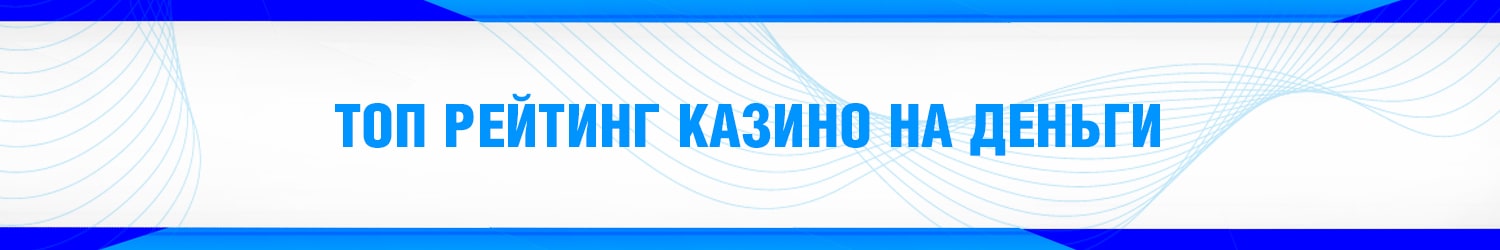 как выбрать лучшее казино из рейтинга игровых заведений