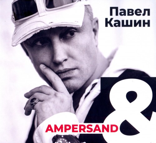 альбом Павел Кашин - Ampersand в формате FLAC скачать торрент