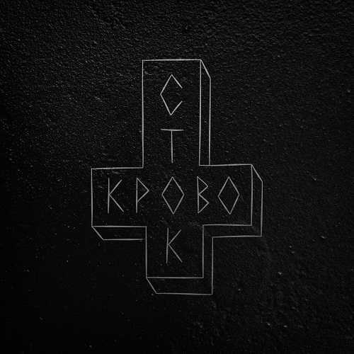 альбом Кровосток - Ломбард в формате FLAC скачать торрент