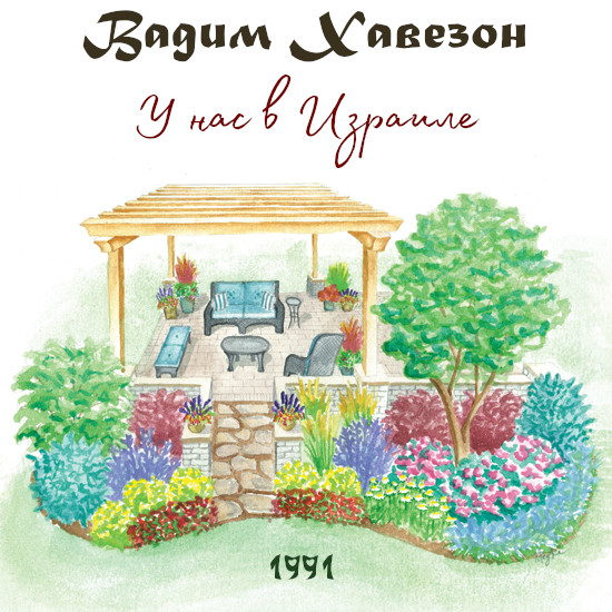 альбом Вадим Хавезон - У нас в Израиле в формате FLAC скачать торрент