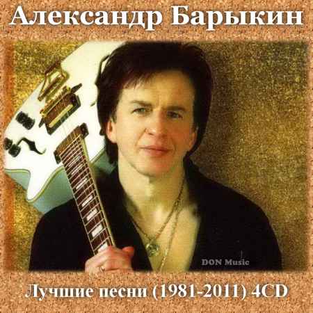 сборник Александр Барыкин - Лучшие песни [4CD] в формате FLAC скачать торрент