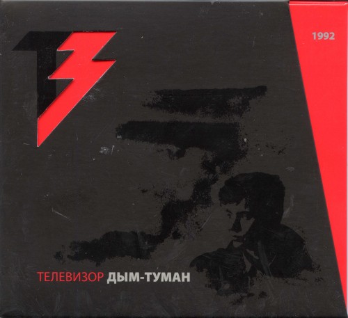 альбом Телевизор - Дым-туман [Reissue] в формате FLAC скачать торрент