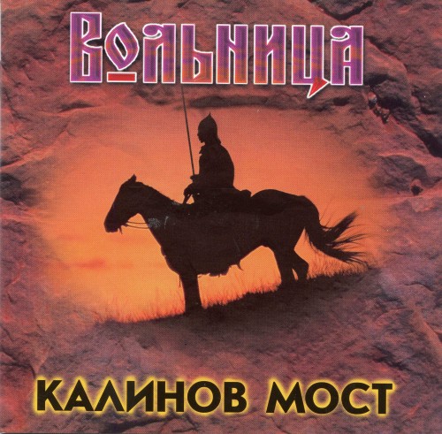 Калинов Мост - Вольница [2CD]