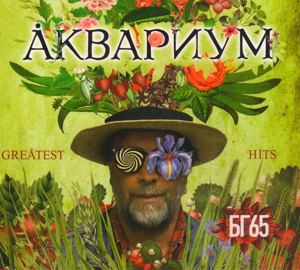 альбом Аквариум - Greatest Hits: БГ65 в формате FLAC скачать торрент