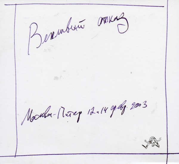 альбом Вежливый отказ - Москва - Питер 12 и 14 февраля 2003 [2CD] в формате FLAC скачать торрент