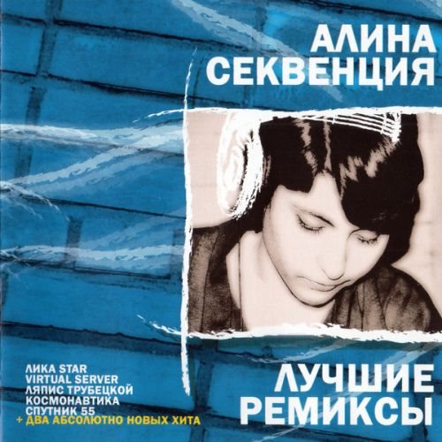 альбом Алина Секвенция - Лучшие ремиксы в формате FLAC скачать торрент