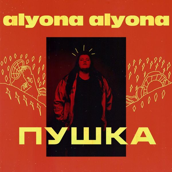 альбом alyona alyona - Пушка в формате FLAC скачать торрент