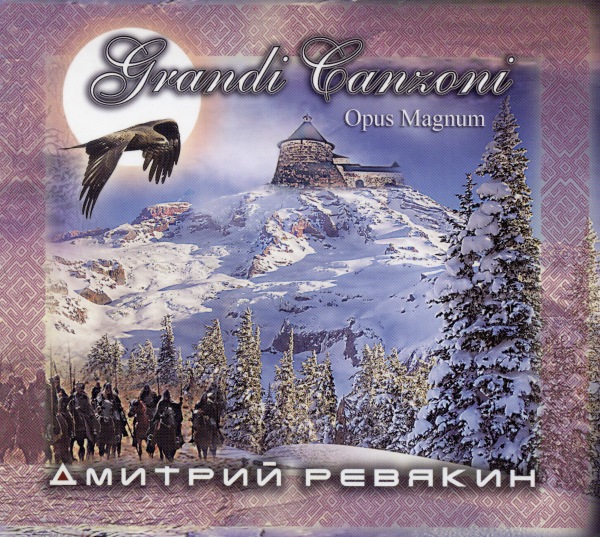 альбом Дмитрий Ревякин - Grandi Canzoni. Opus Magnum в формате FLAC скачать торрент
