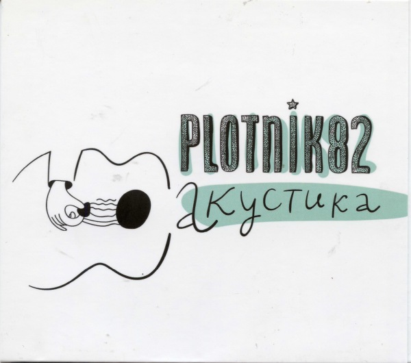 альбом plotnik82 - Акустика в формате FLAC скачать торрент