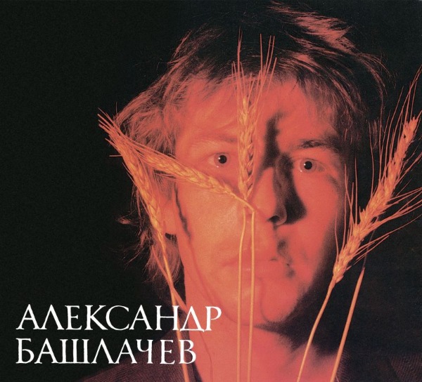 Александр Башлачёв - Первая студийная запись [2CD]