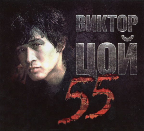 сборник Виктор Цой (Кино) - 55 [3CD] в формате FLAC скачать торрент