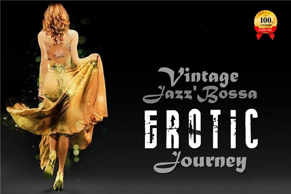 альбом VA-Vintage Jazz'Bossa EROTIC Journey в формате FLAC скачать торрент