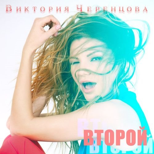 Виктория Черенцова-Второй