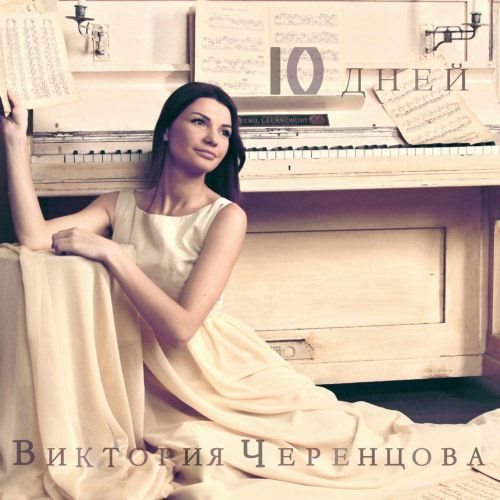 альбом Виктория Черенцова-10 дней в формате FLAC скачать торрент