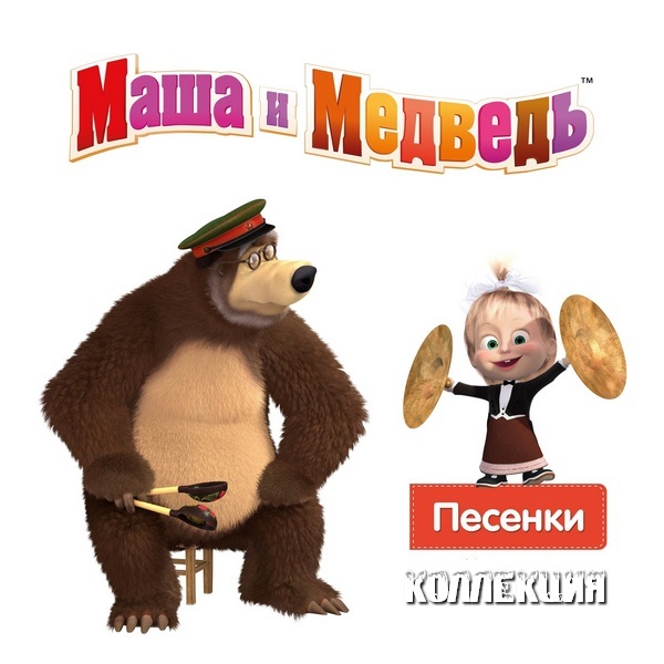 альбом Маша и Медведь. Песенки - Коллекция (Василий Богатырев, Алина Кукушкина, Варвара Саранцева) в формате FLAC скачать торрент