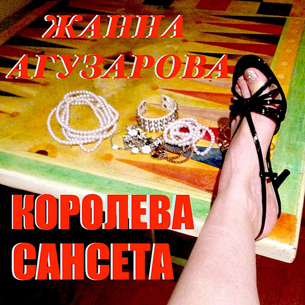 альбом Жанна Агузарова-Королева Сансета в формате FLAC скачать торрент