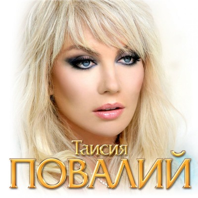 альбом Таисия Повалий-Коллекция в формате FLAC скачать торрент