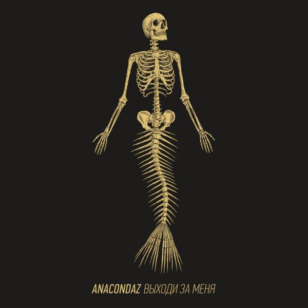 альбом Anacondaz - Выходи за меня [24bit Hi-Res] (2017) FLAC в формате FLAC скачать торрент