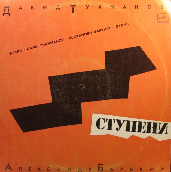 альбом Д.Тухманов А.Барыкин - Ступени [Vinyl-Rip] (1985) FLAC в формате FLAC скачать торрент